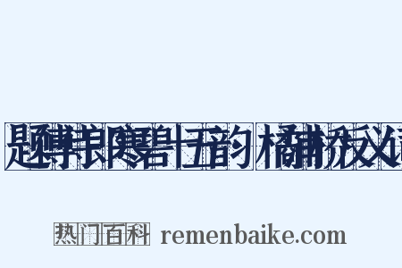 题傅侍郎寒碧十五韵·橘浦桥反义词是什么意思的图片
